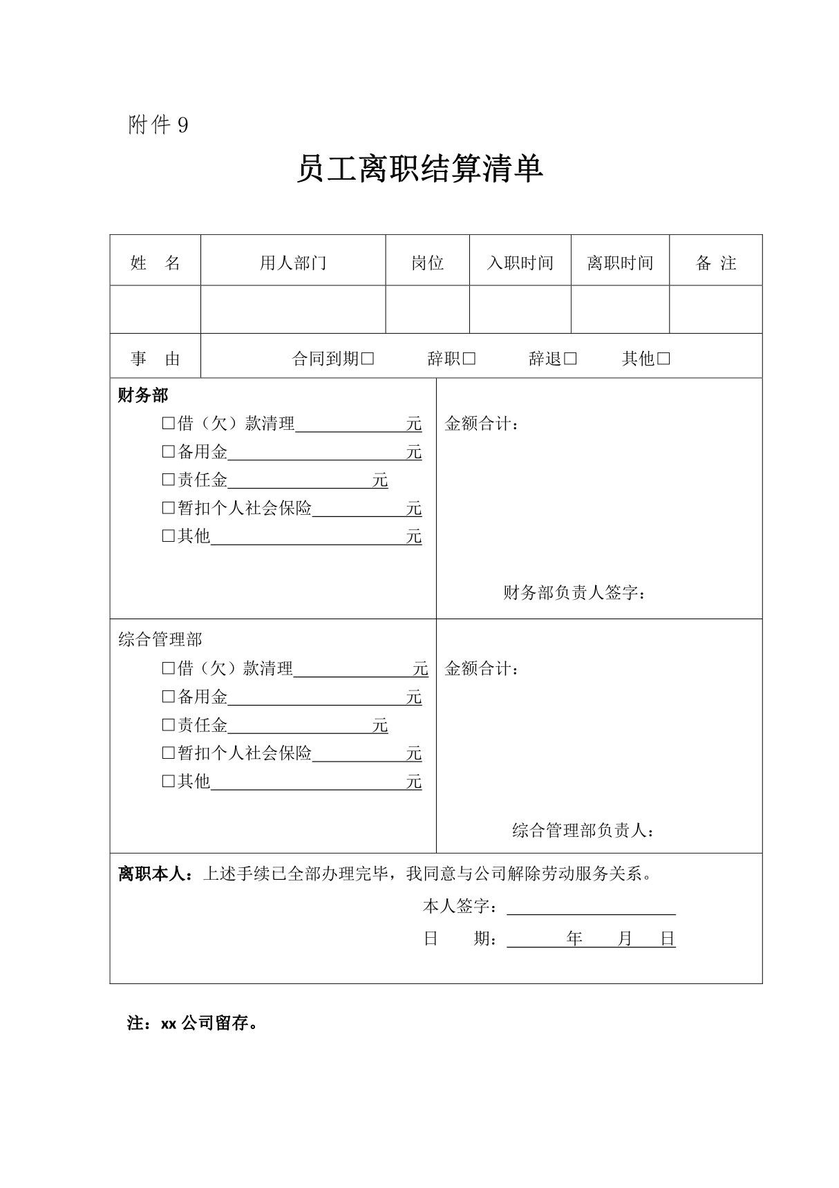 员工离职结算清单