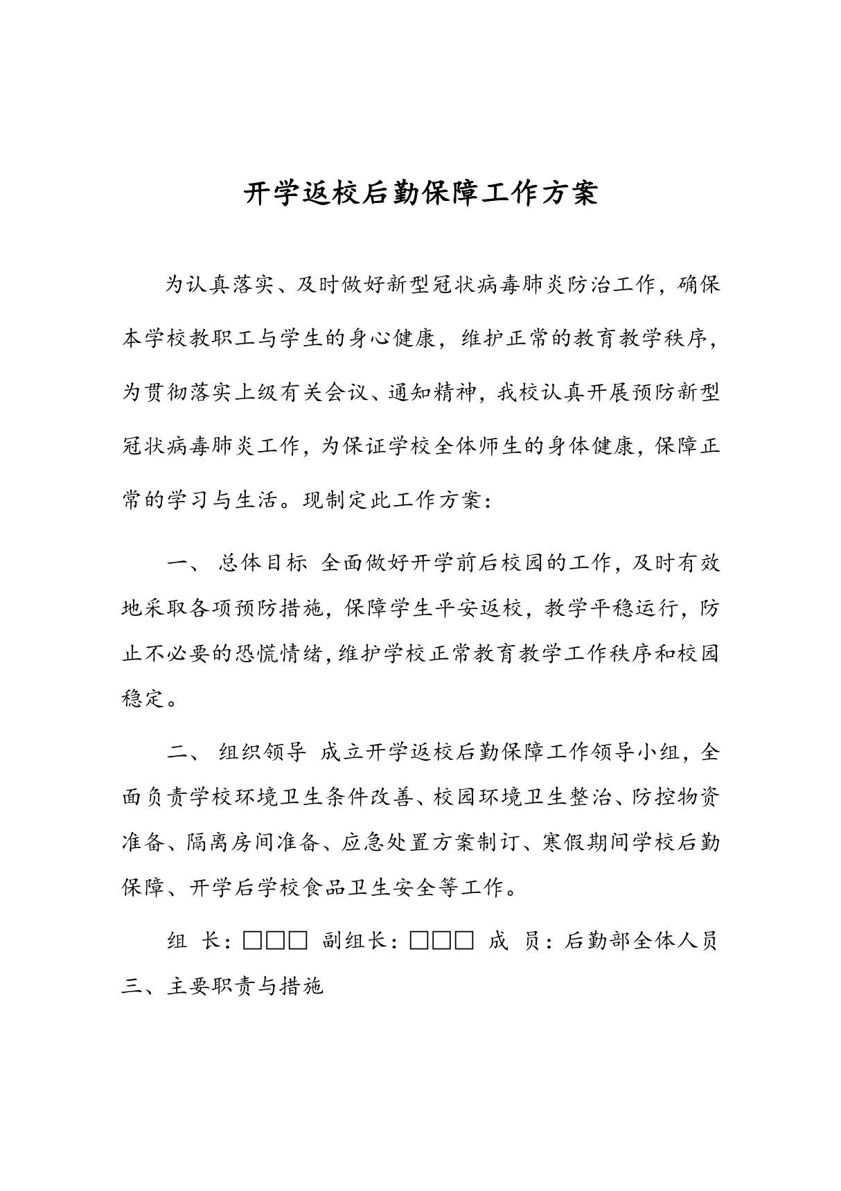 开学返校后勤保障工作方案