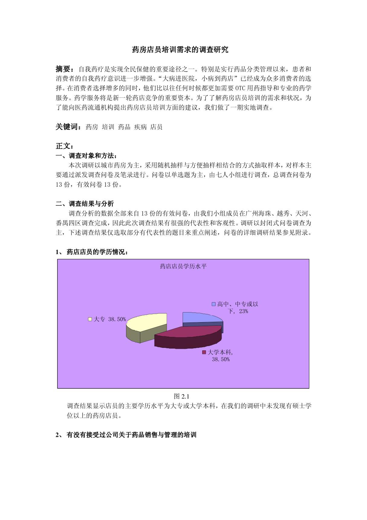 药房店员培训需求的调查研究