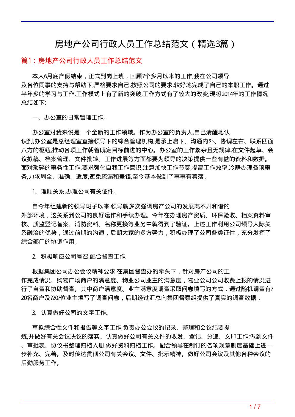 房地产公司行政人员工作总结范文(必备3篇)