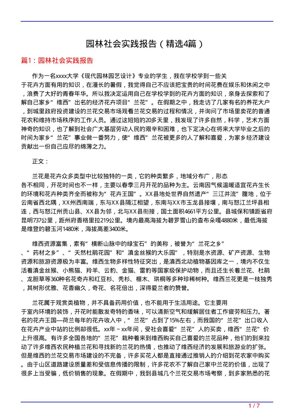 园林社会实践报告(必备4篇)