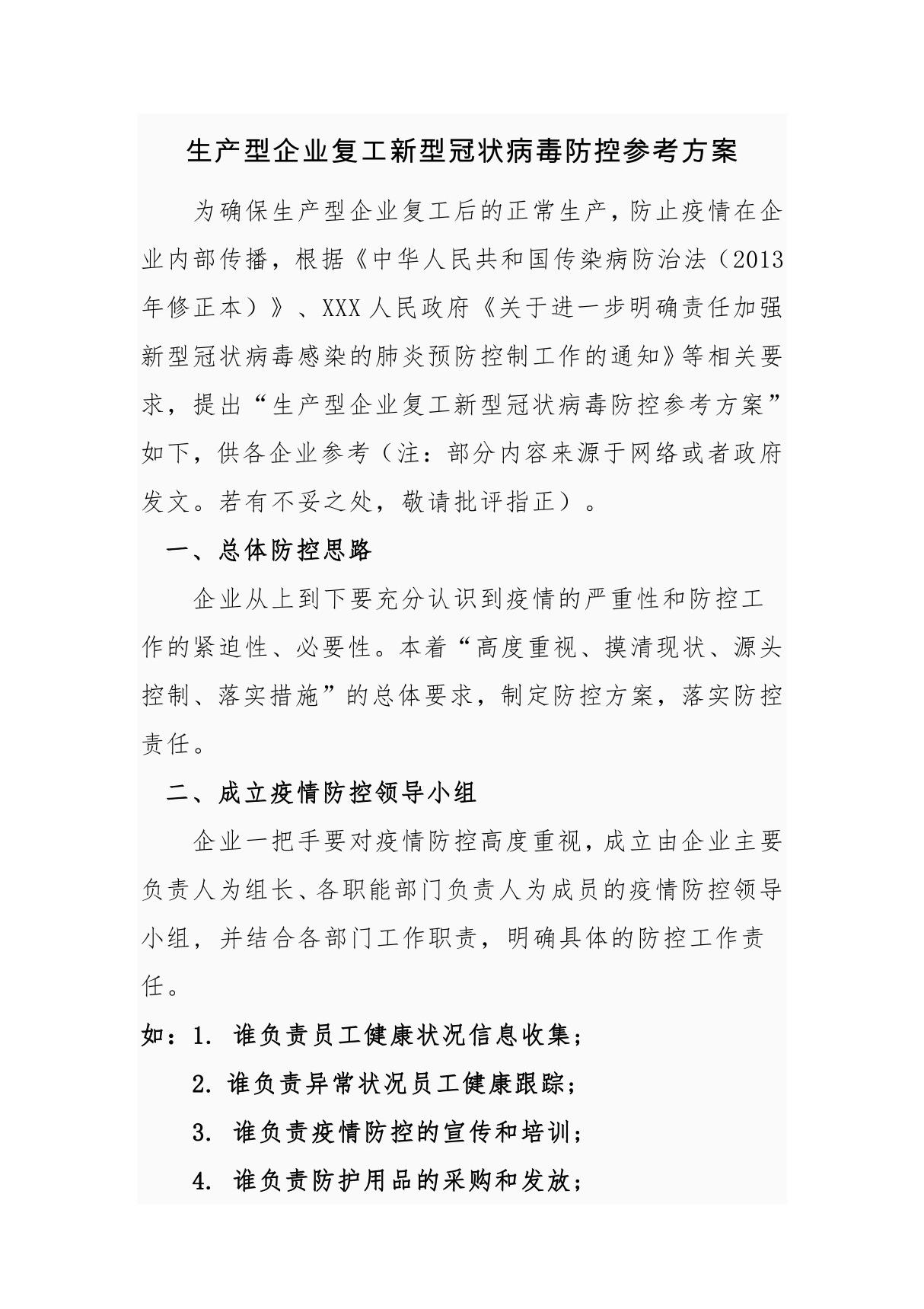 生产型企业复工新型冠状病毒防控参考方案