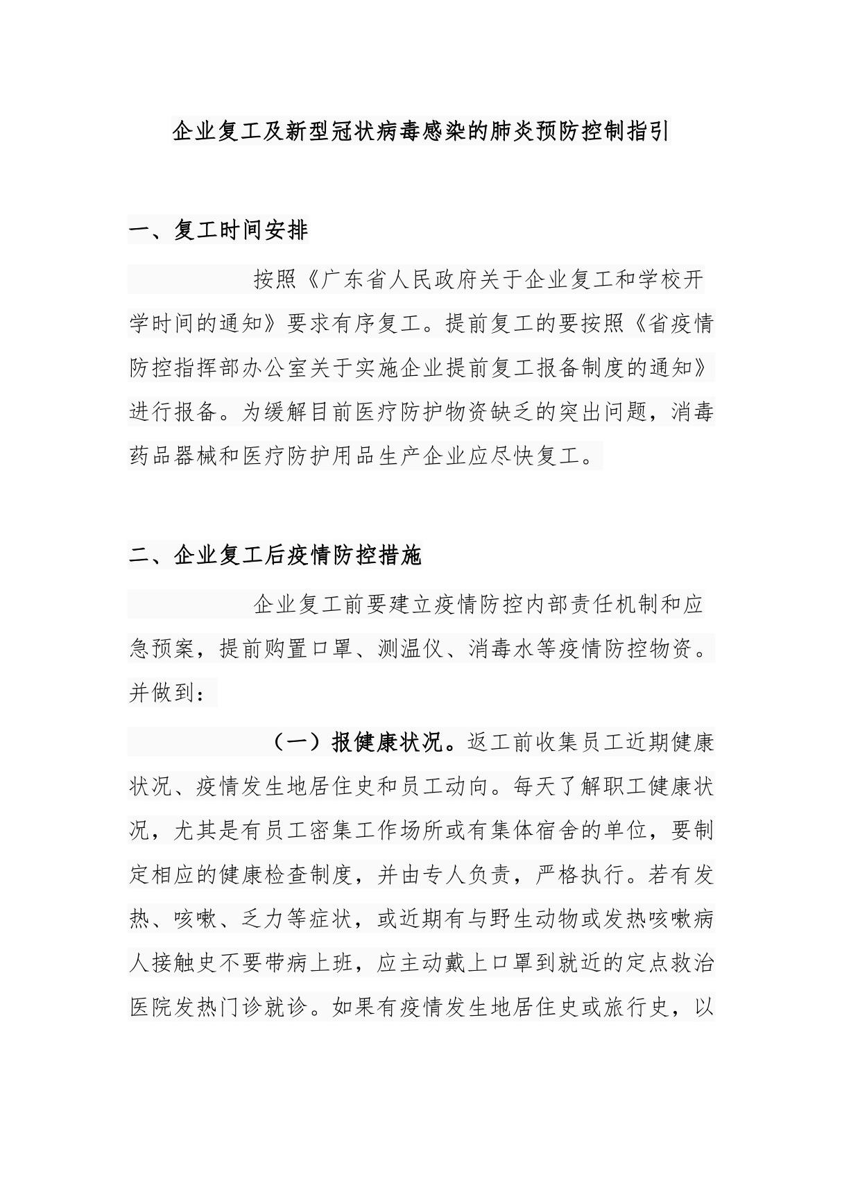 企业复工及新型冠状病毒感染的肺炎预防控制指引