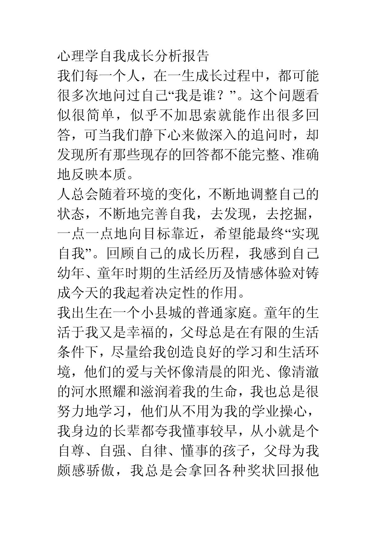 心理学自我成长分析报告