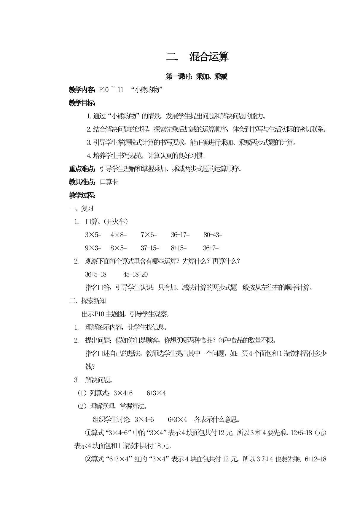 (精品)二年级数学下册第二单元混合运算 教案 教学设计