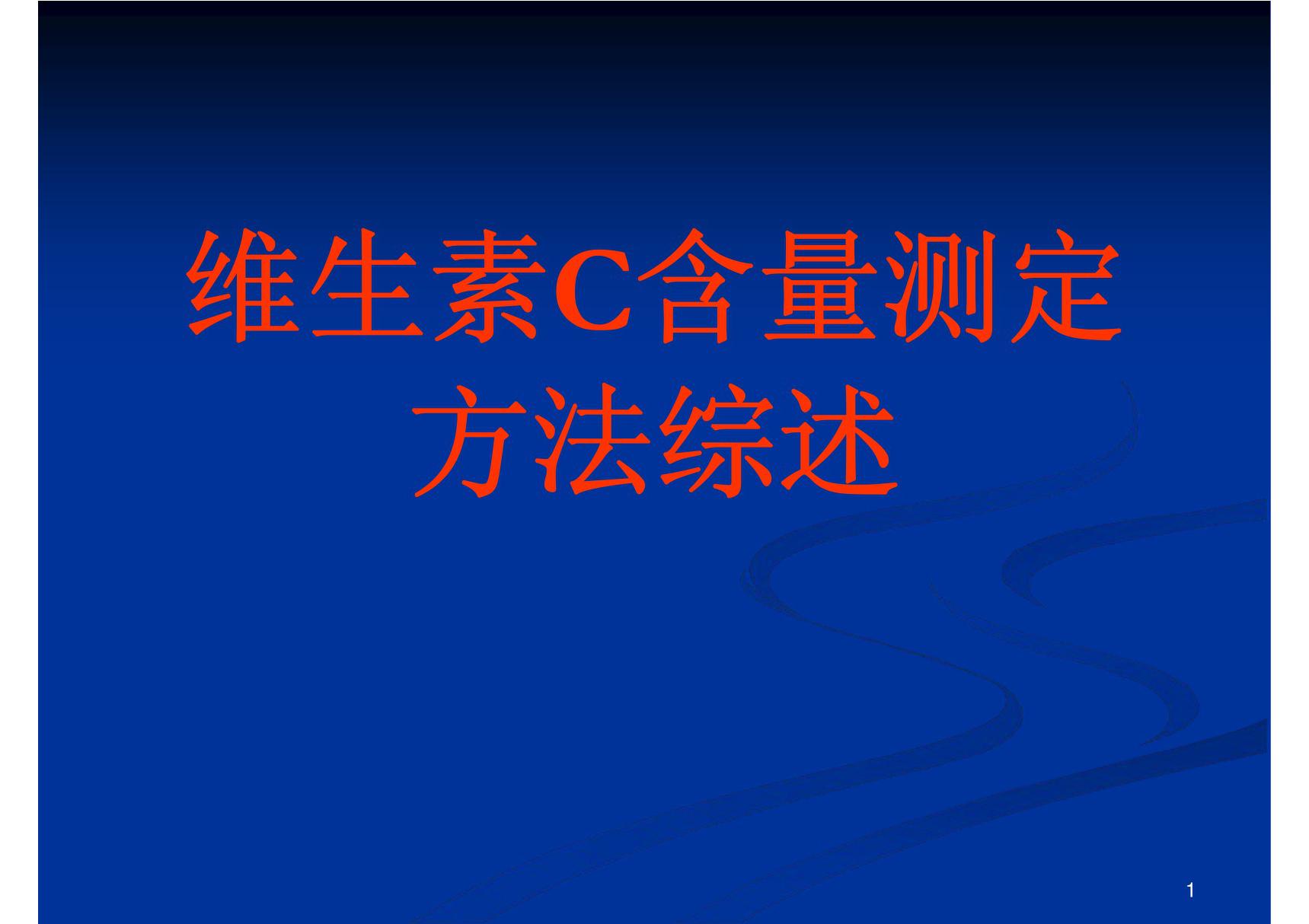 维生素C含量测定方法综述