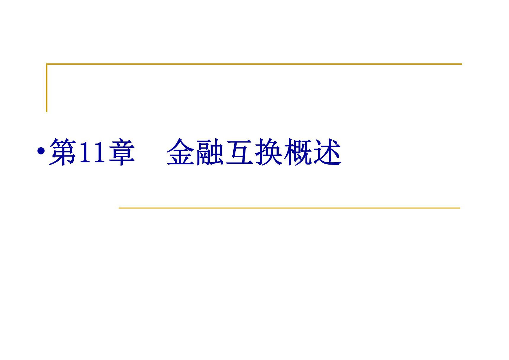 金融衍生工具第11章 金融互换概述