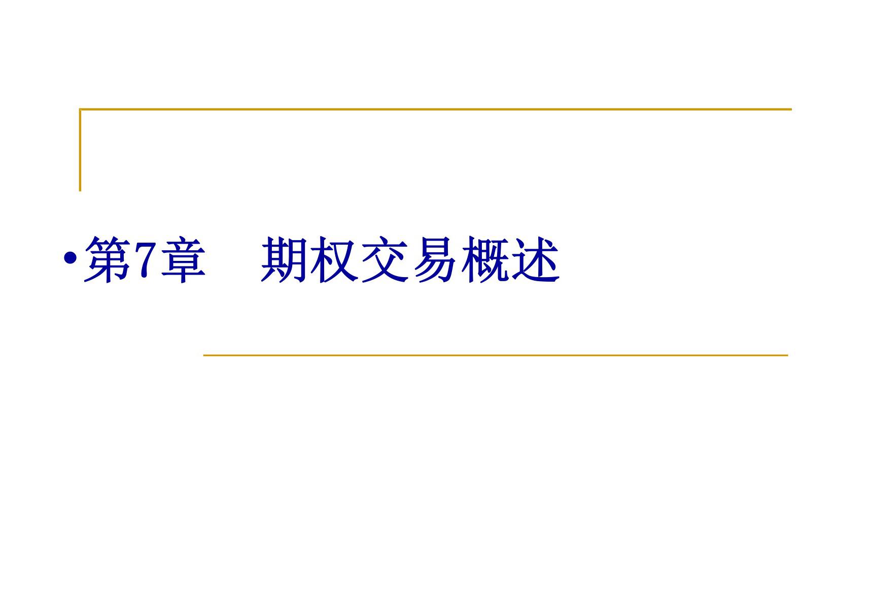 金融衍生工具第07章 期权交易概述