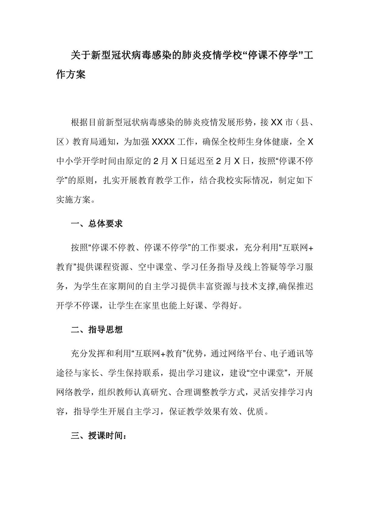 关于新型冠状病毒感染的肺炎疫情学校停课不停学工作方案