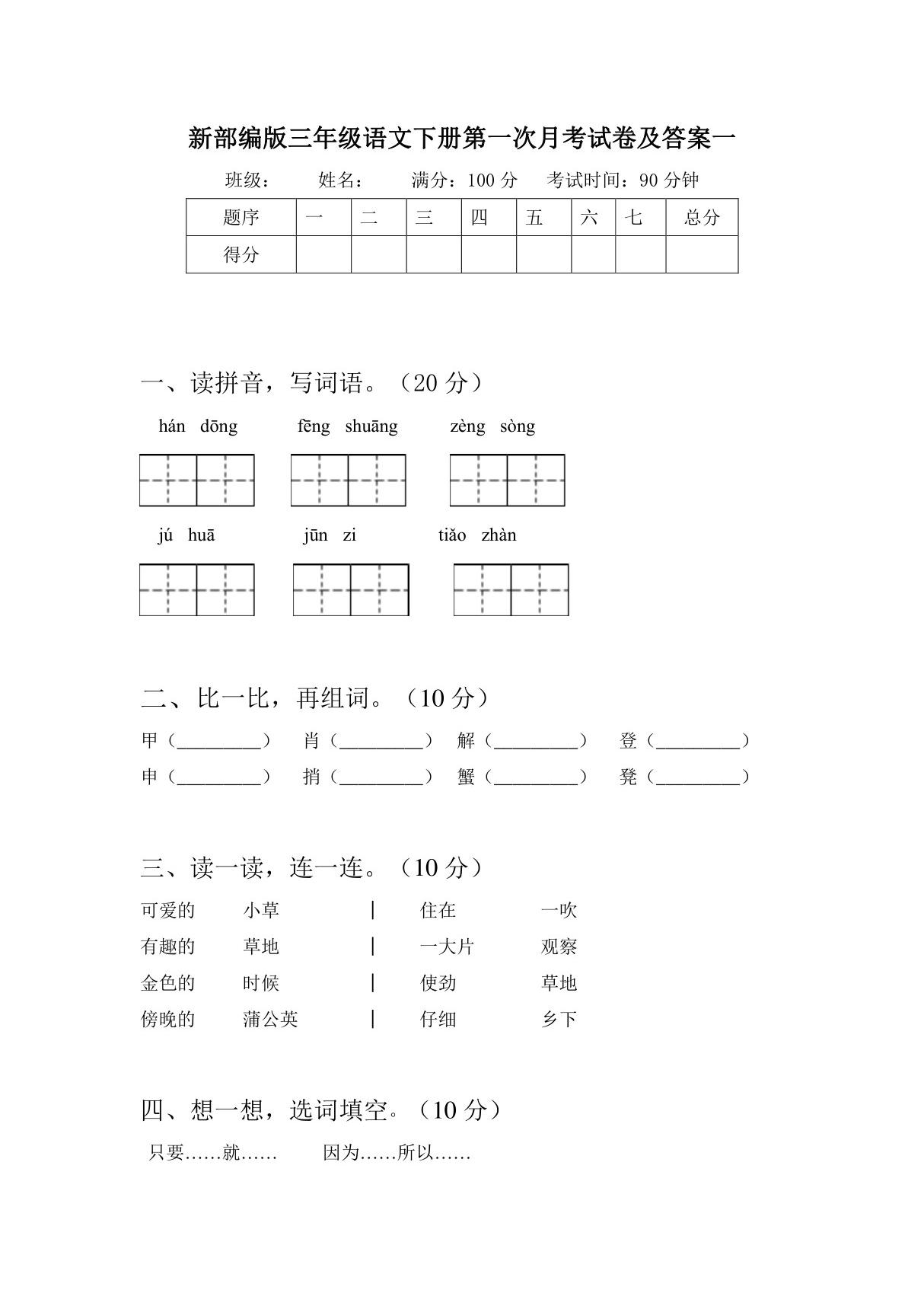 部编版三年级语文下册第一次月考试题及答案