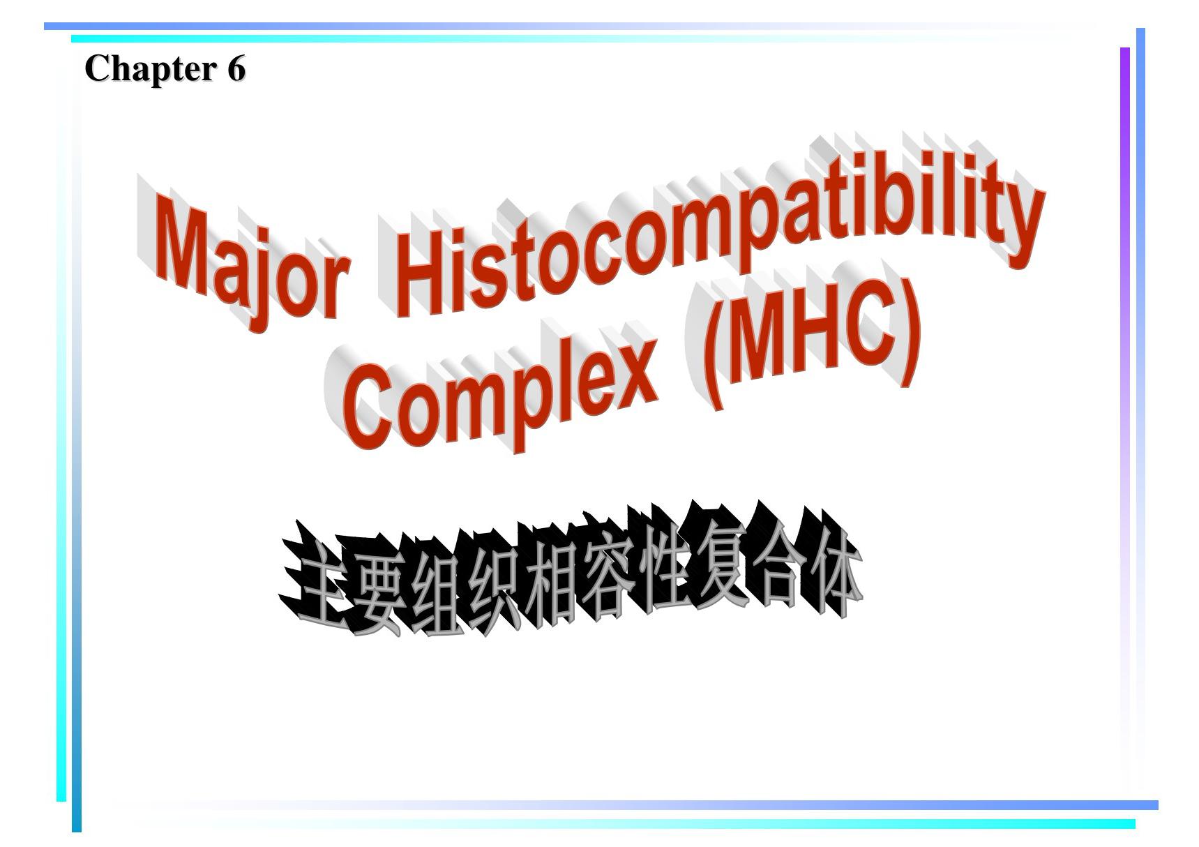 主要组织相容性复合体(MHC) 《医学免疫学》课件