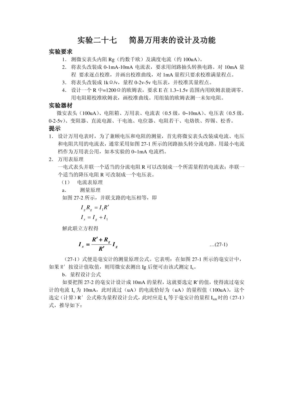 实验二十七简易万用表的设计及功能