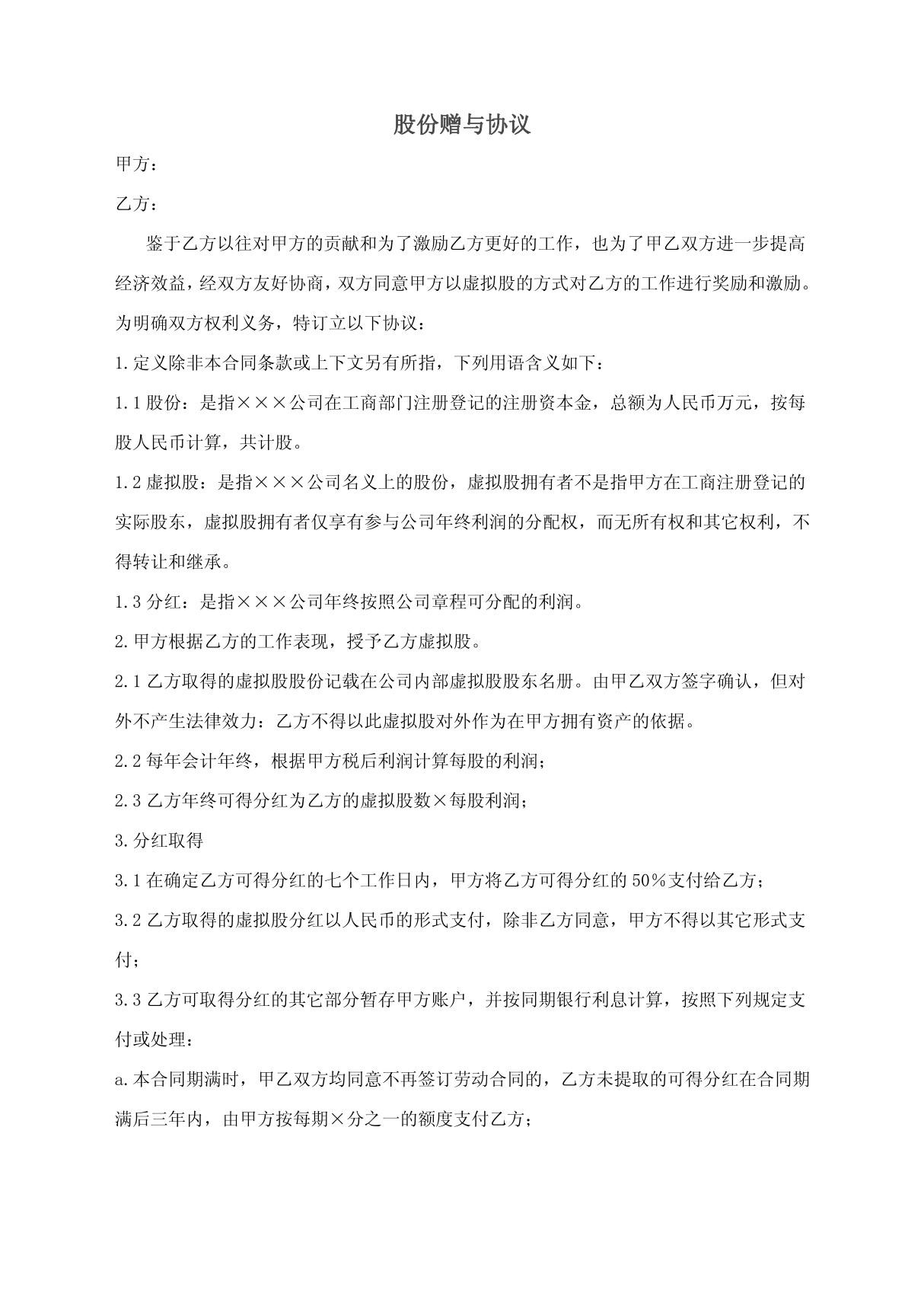 2022年最新修订版股份赠与协议(专业律师审核起草)