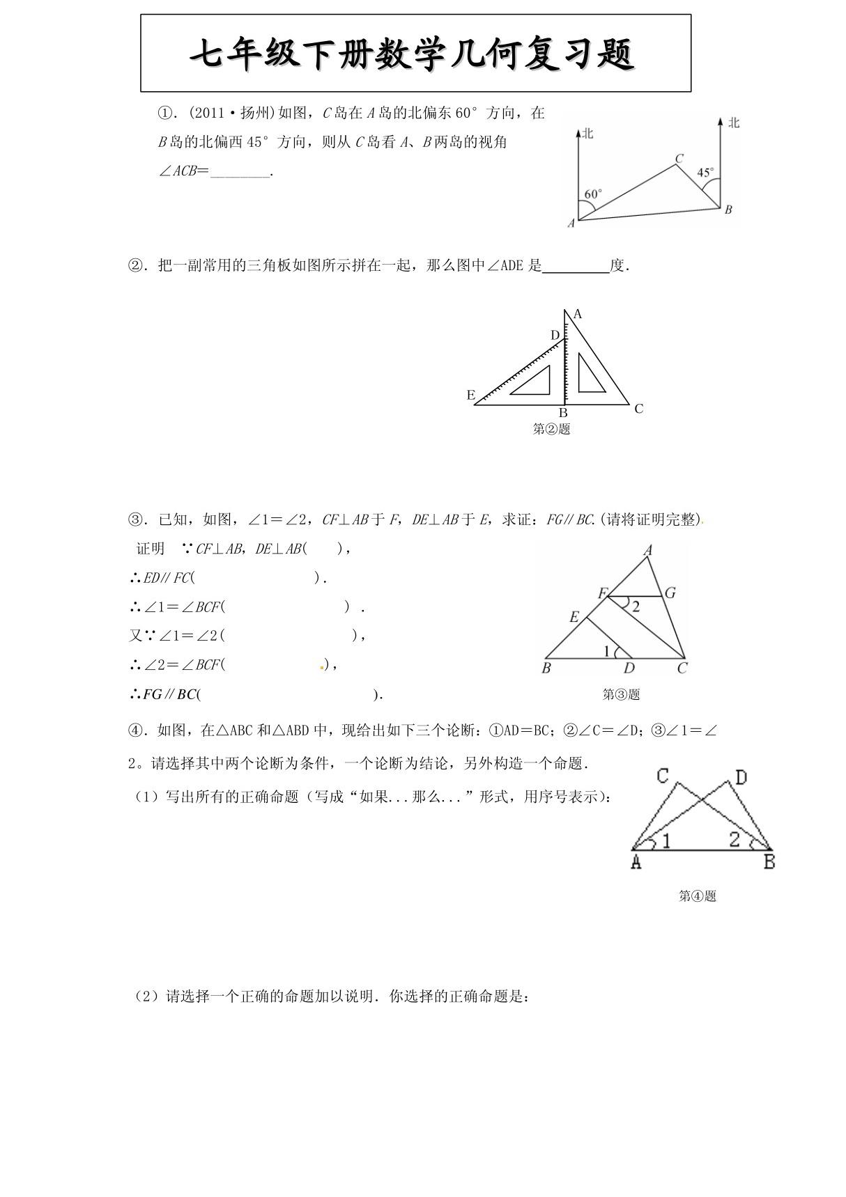 七年级下册数学几何复习题