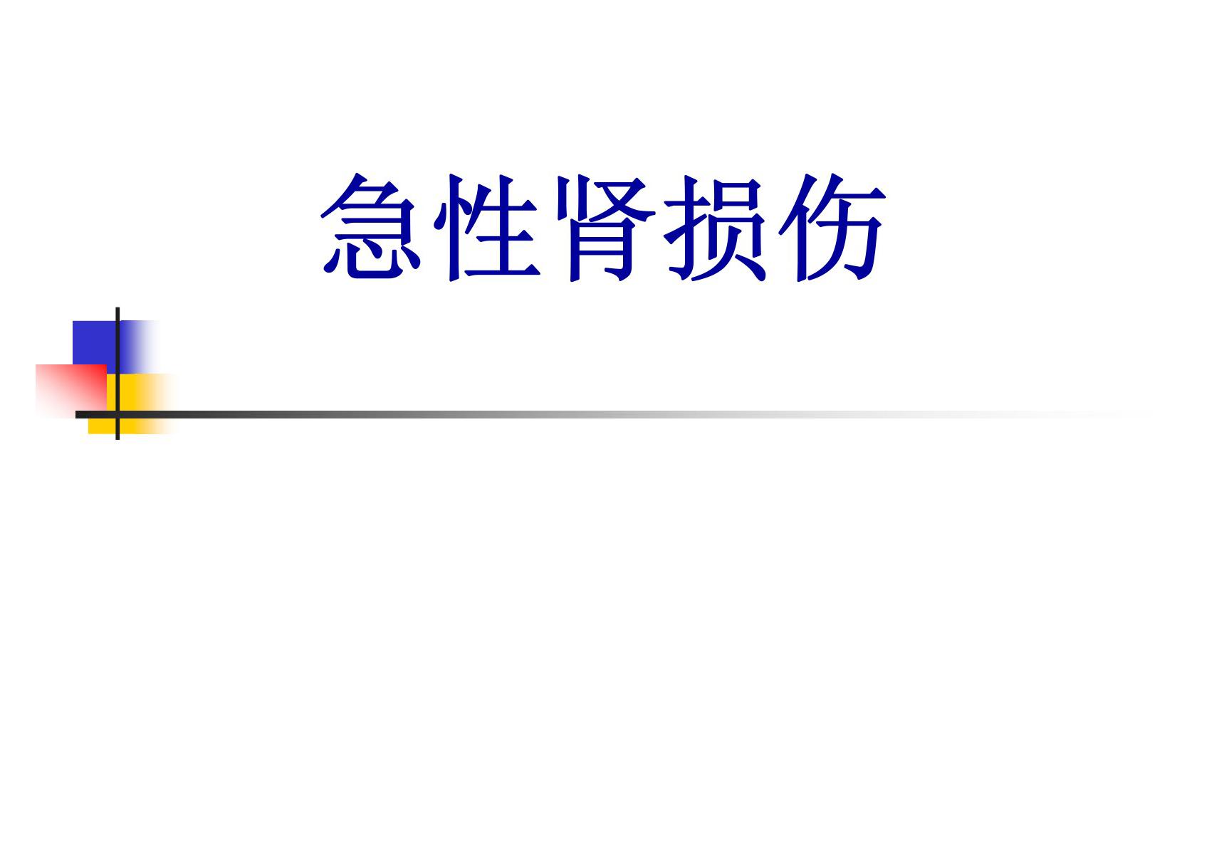 《内科学》课件PPT-09急性肾损伤x