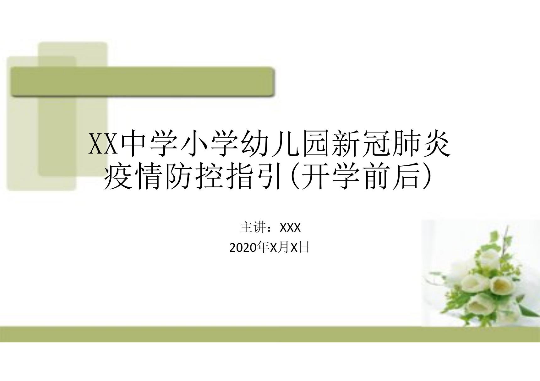 XX中学小学幼儿园(春季秋季)开学前后新冠肺炎疫情防控指引培训课件