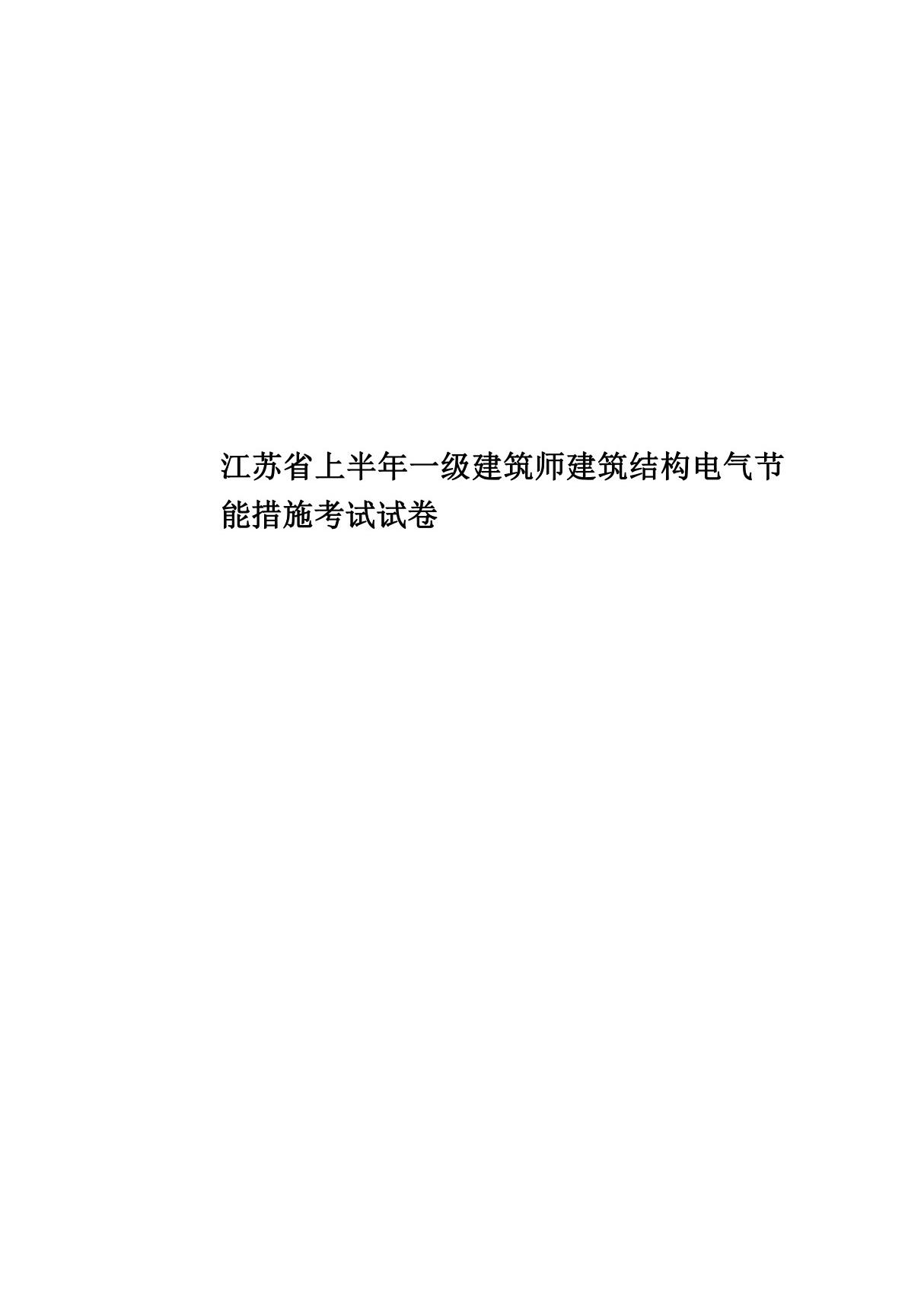 2020年度江苏省上半年一级建筑师建筑结构电气节能措施考试试卷