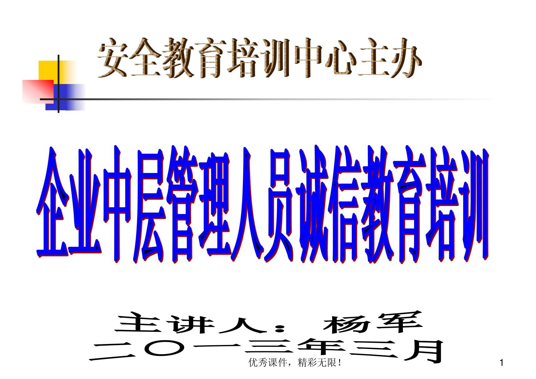 企业中层管理人员诚信教育培训