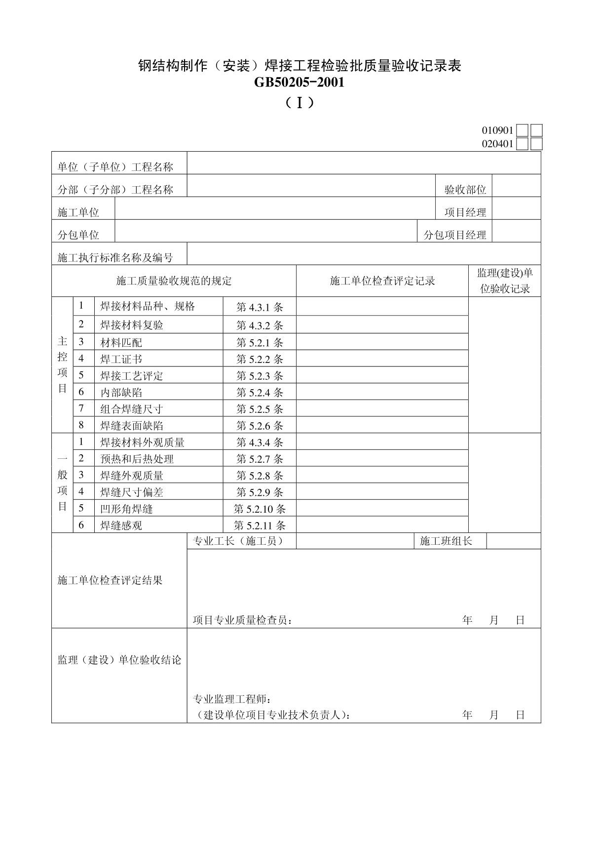 钢结构制作安装焊接工程检验批质量验收记录表