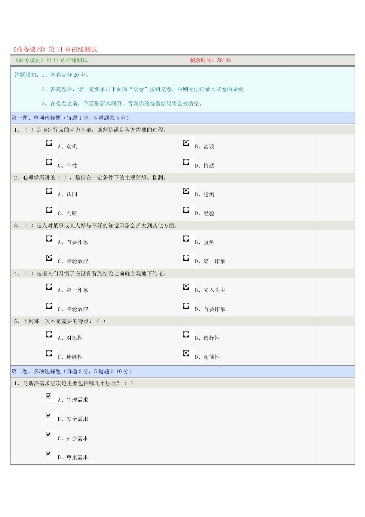 《商务谈判》第11章在线测试