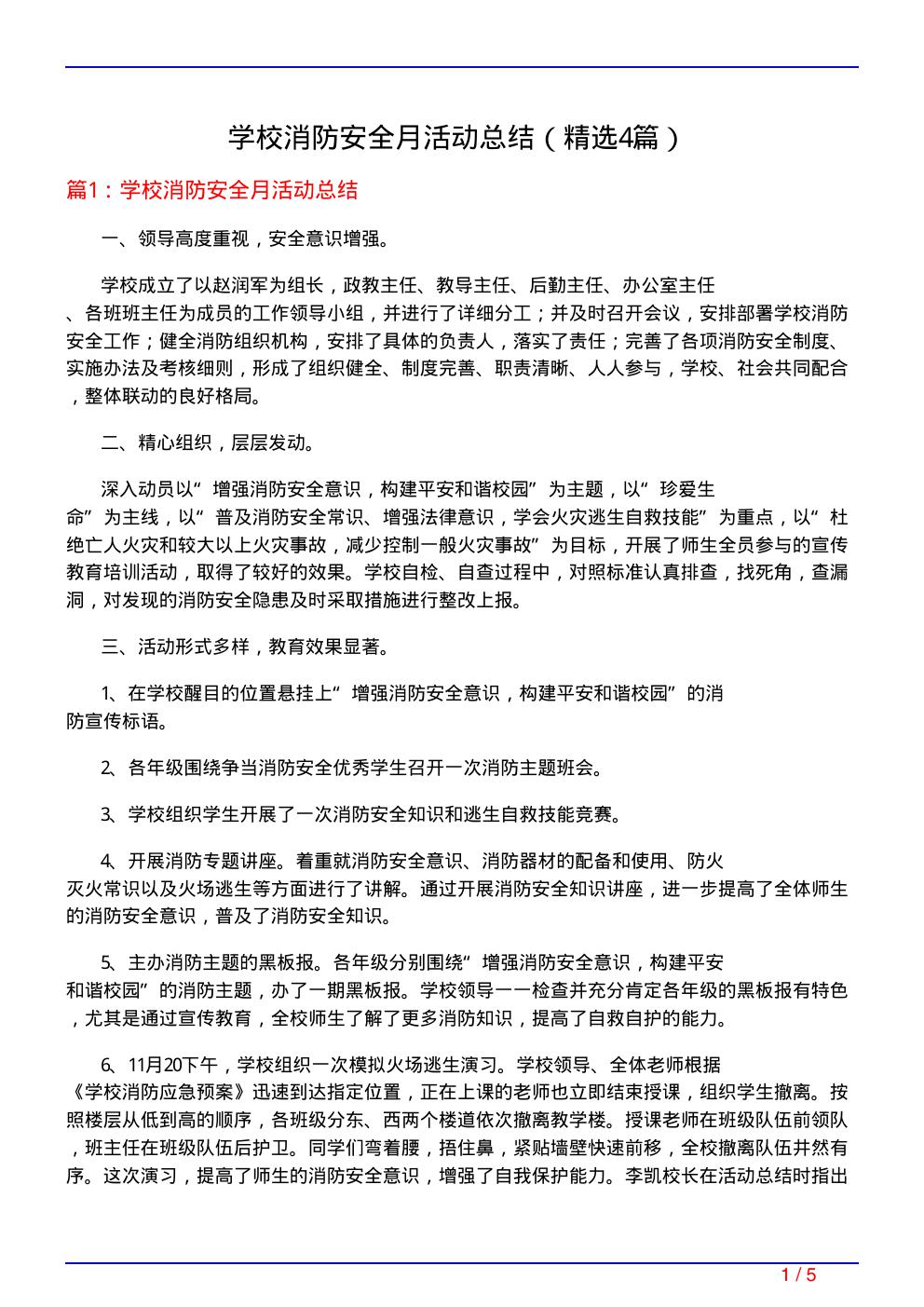 学校消防安全月活动总结(必备4篇)