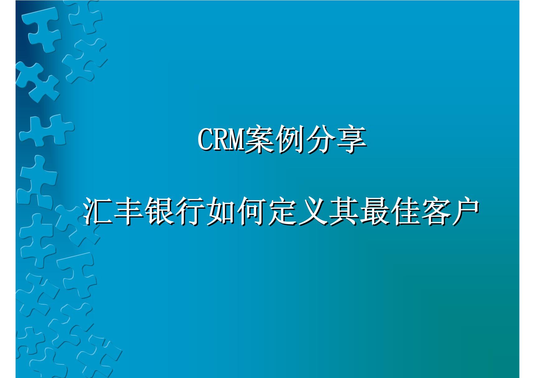 汇丰银行CRM案例分享