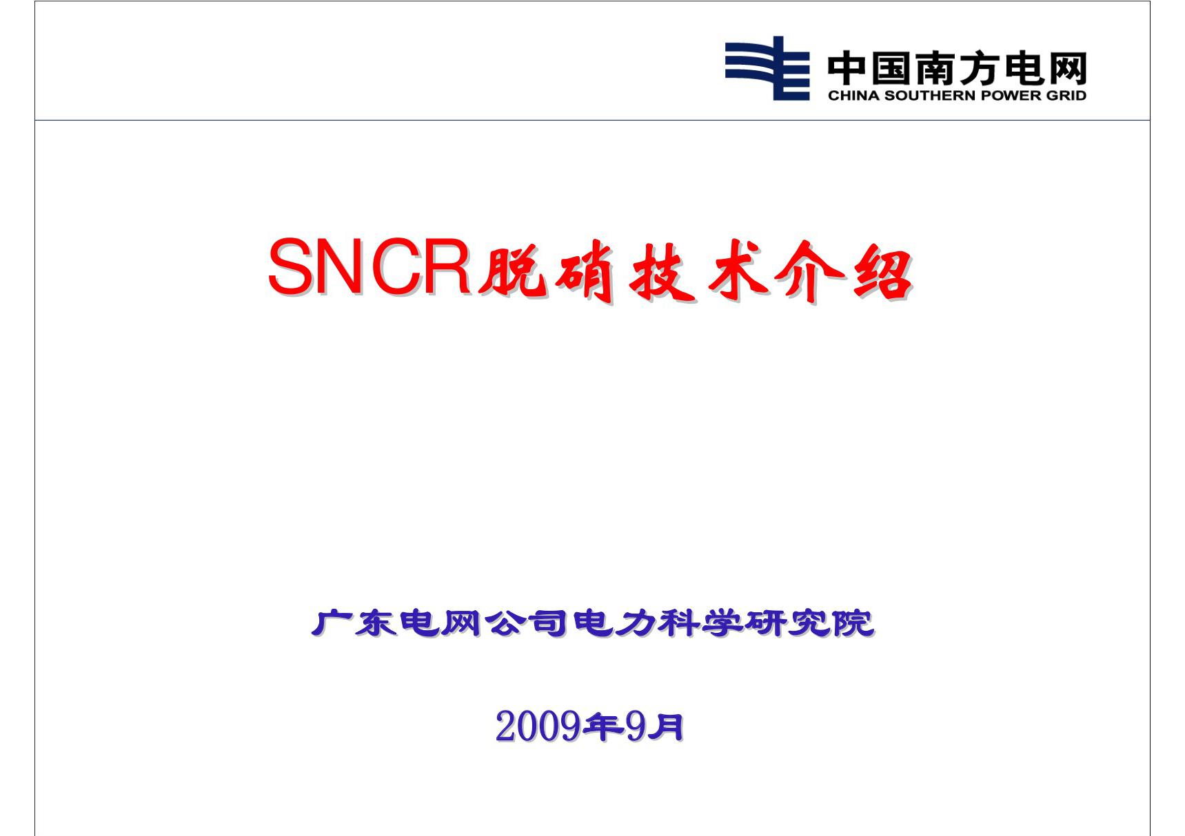 SNCR脱硝技术介绍