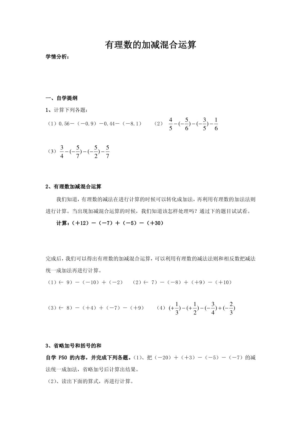 有理数的加减混合运算