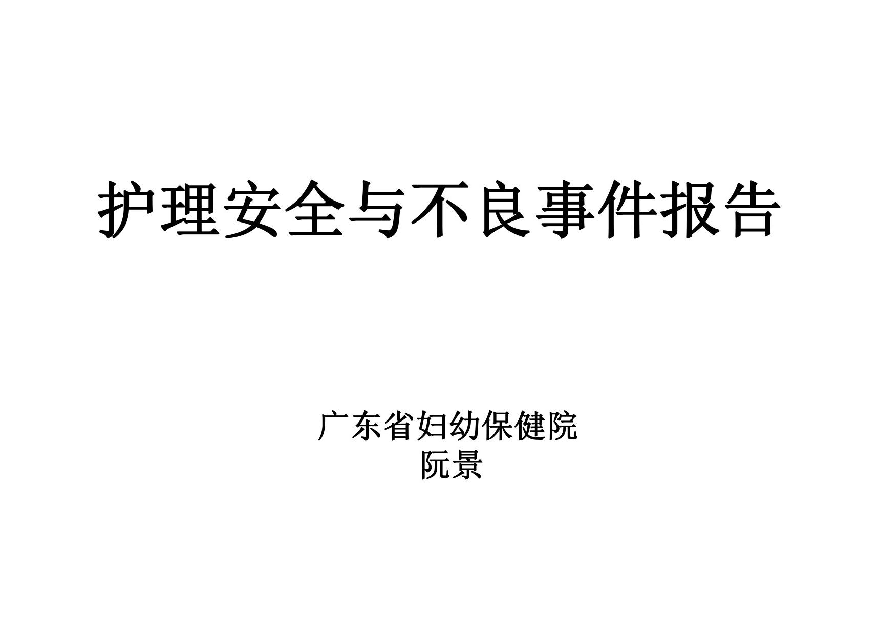 护理安全与不良事件报告(PPt-推荐)