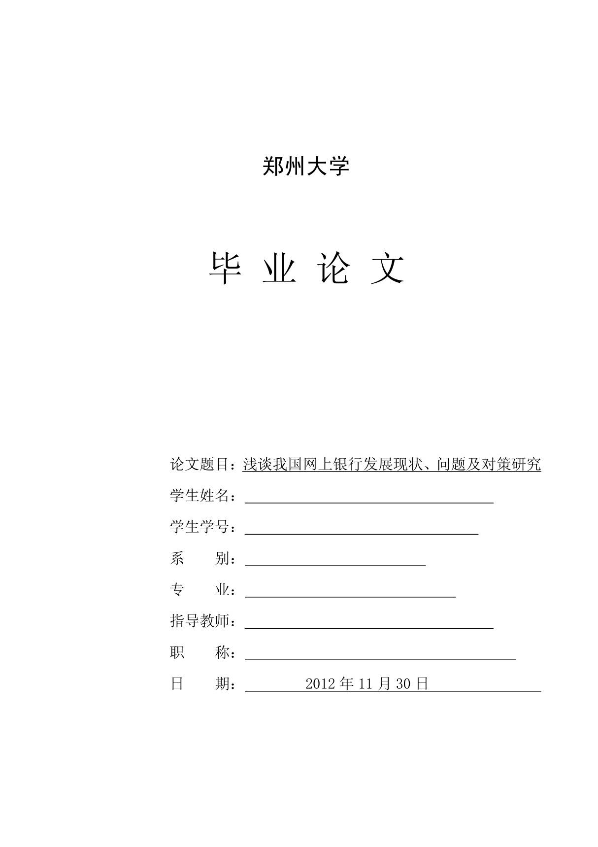 毕业论文--浅谈我国网上银行发展现状 问题及对策研究