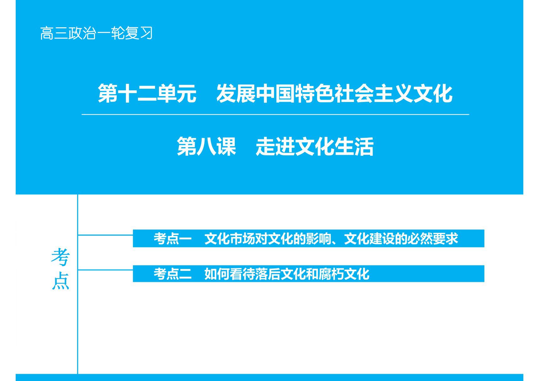 2016届高考政治一轮复习 12.8《走进文化生活》ppt课件