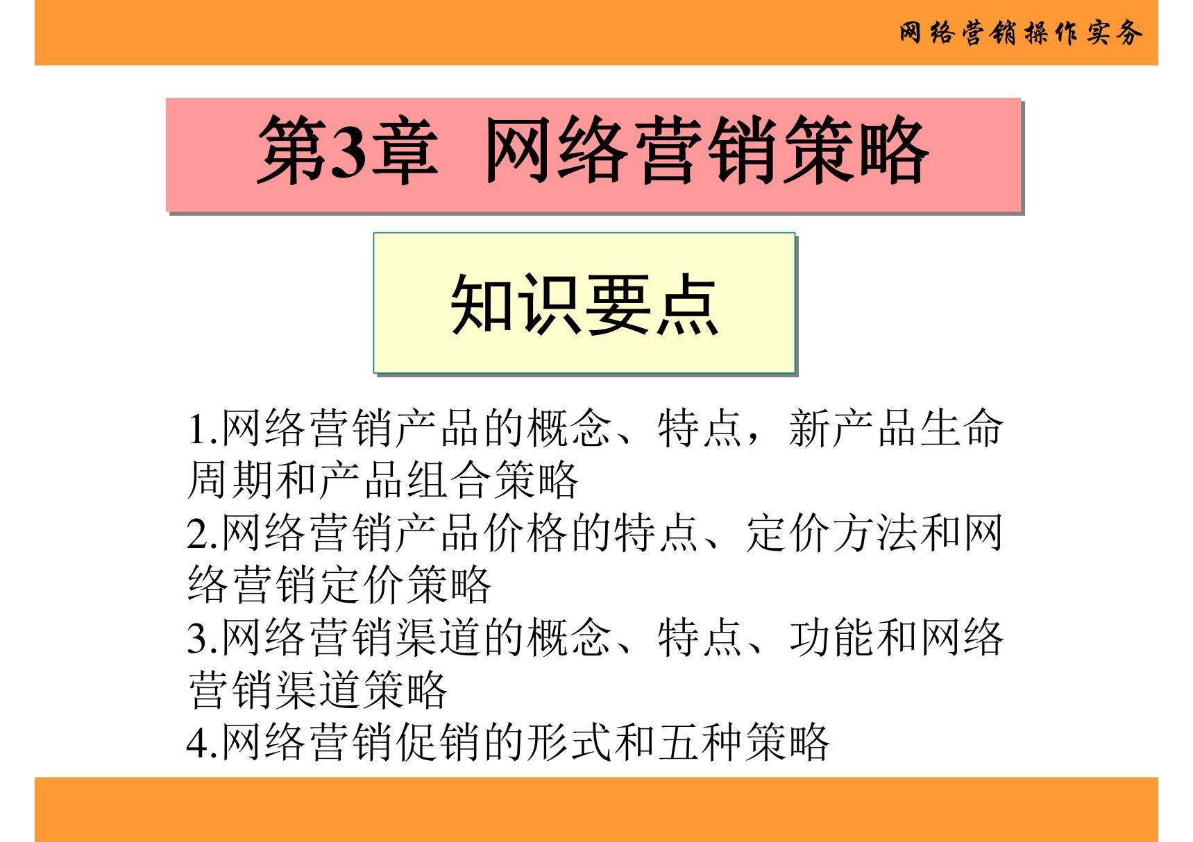 网络营销操作实务 第3章 网络营销策略