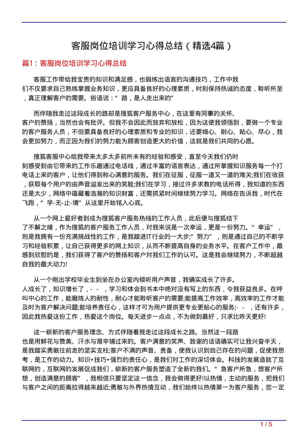 客服岗位培训学习心得总结(必备4篇)