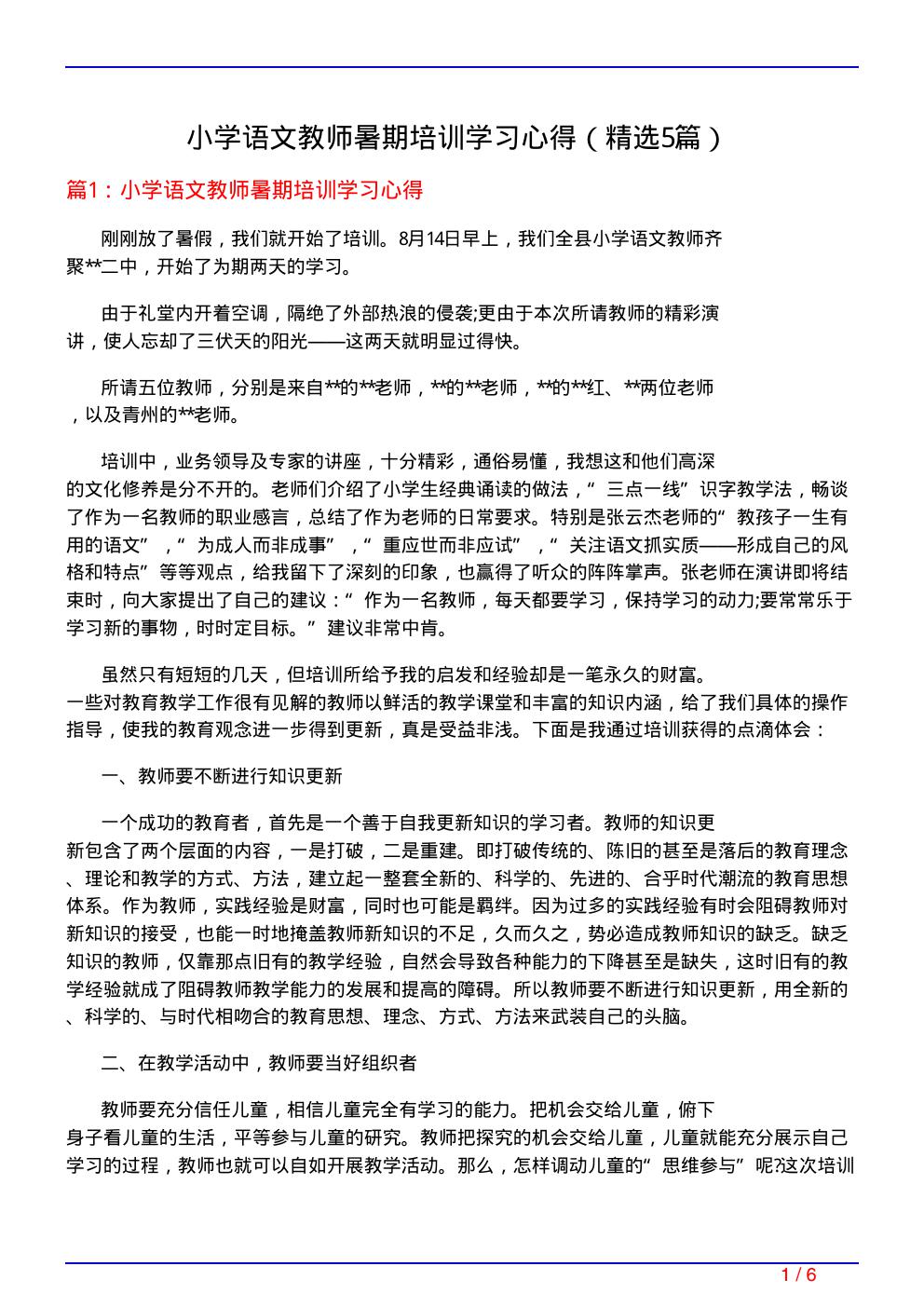 小学语文教师暑期培训学习心得(必备5篇)