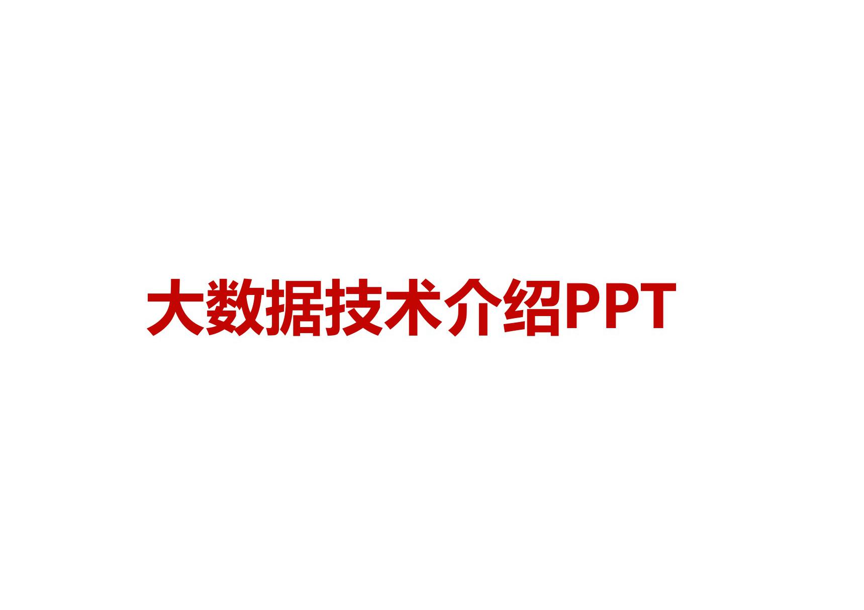 大数据技术介绍PPT