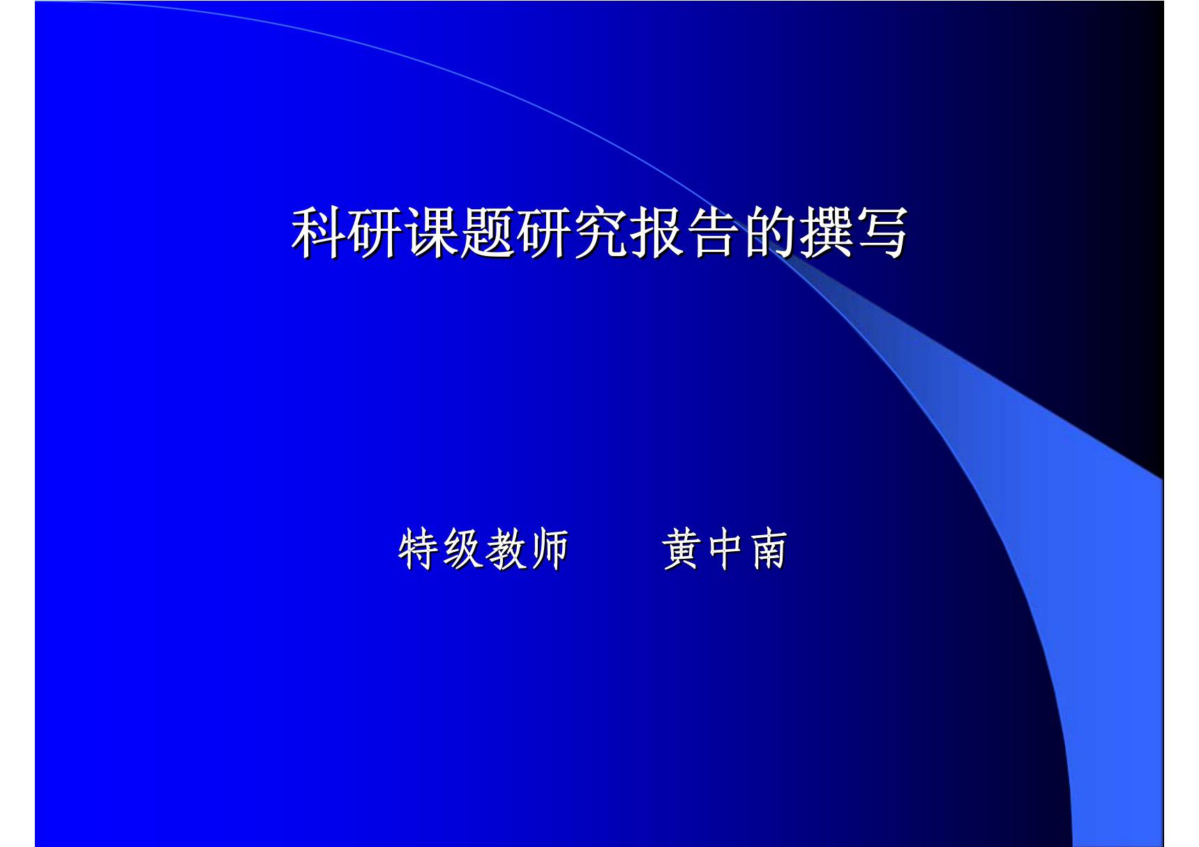 科研课题研究报告的撰写