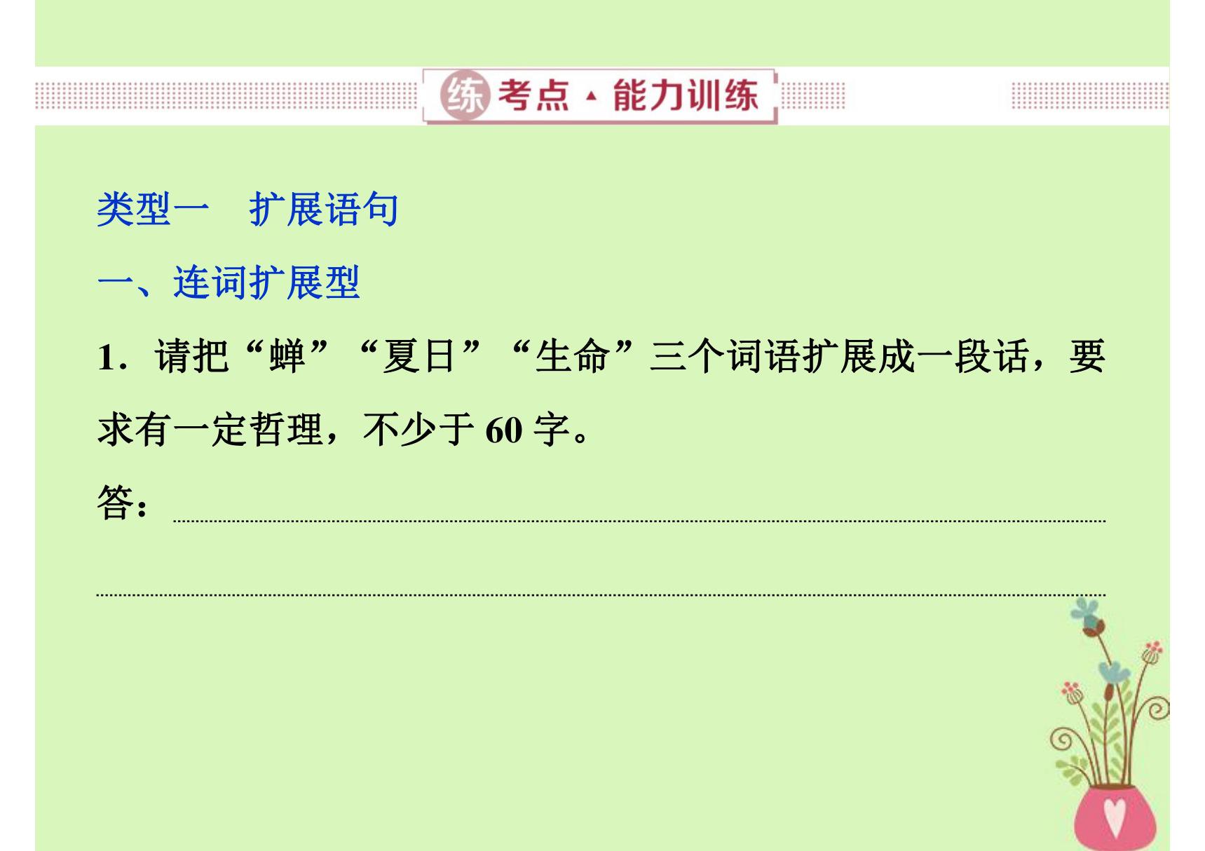 2019届高考语文一轮复习 第五部分 语言文字运用 专题四 扩展语句，压缩语段 3 练考点能力训练课件 新人教版