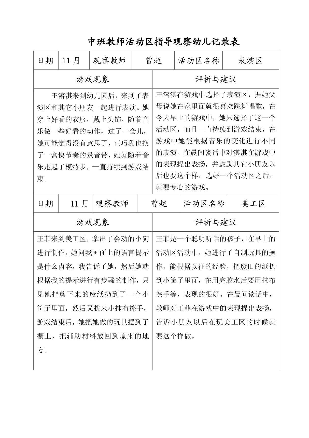 中班教师活动区指导观察幼儿记录表