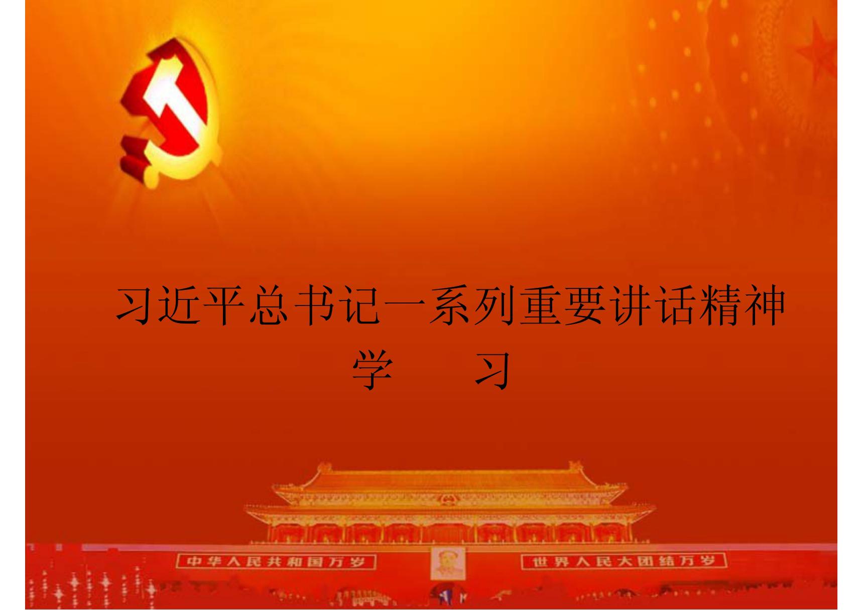 习近平书记讲话学习ppt