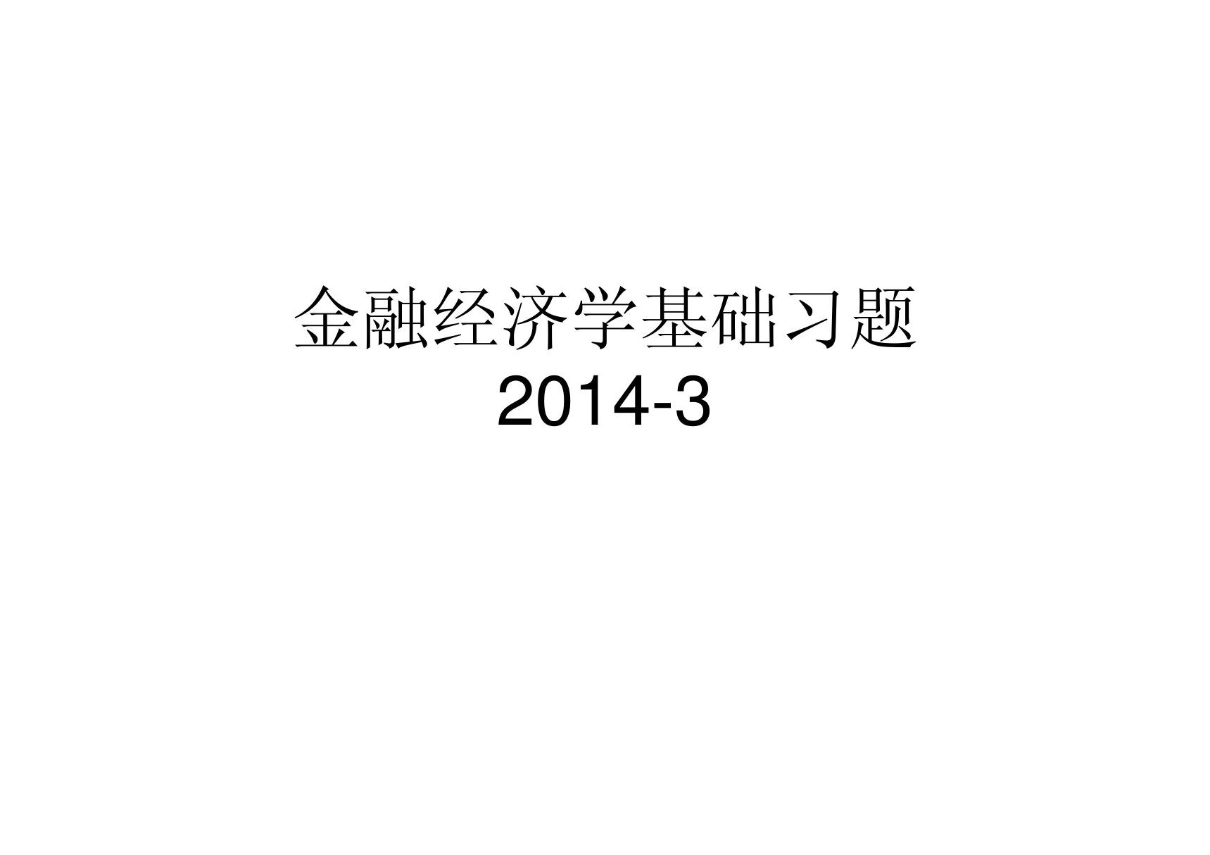 金融经济学基础习题2014-3(特荐-PPT)