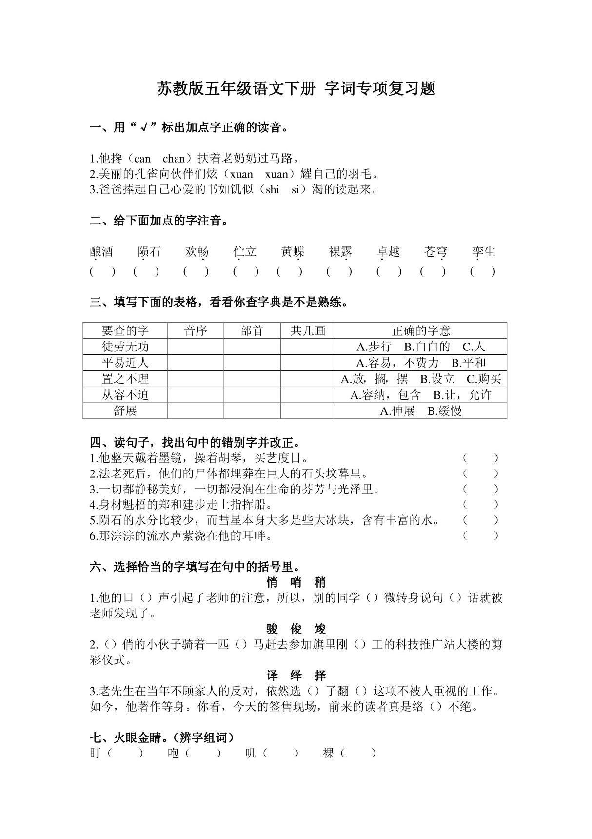 苏教版五年级语文下册 字词专项复习题