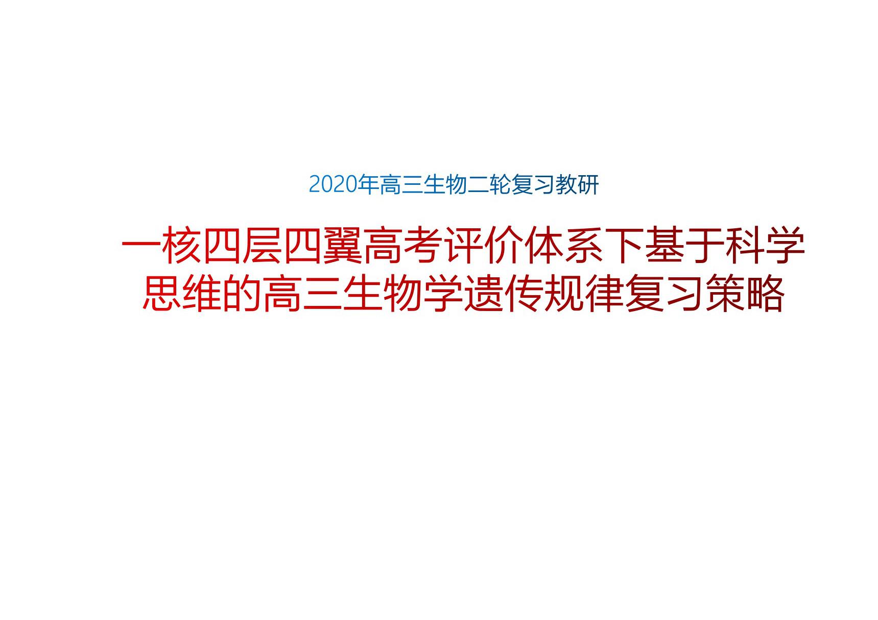 一核四层四翼高考评价体系下基于科学思维的高三生物学遗传规律复习策略