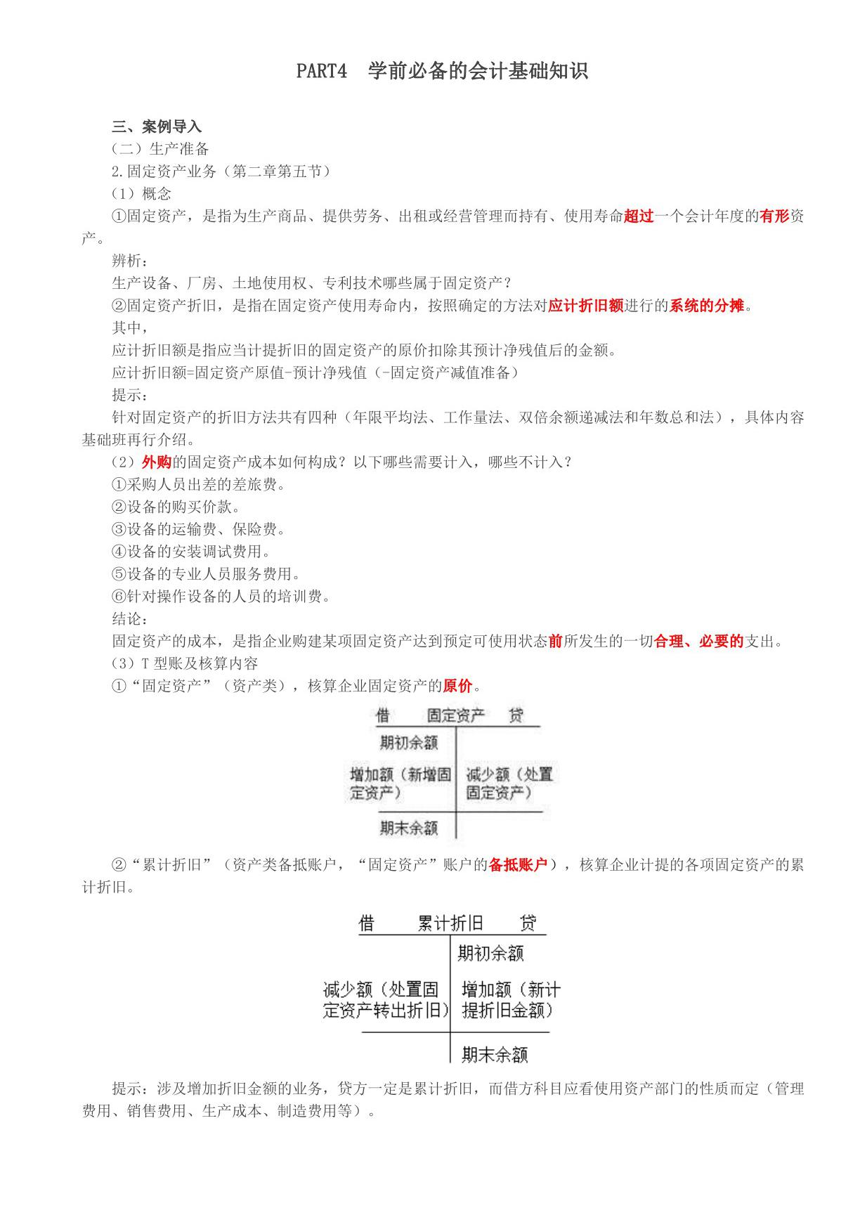 2020年初级会计实务考试 第05讲 学前必备的会计基础知识