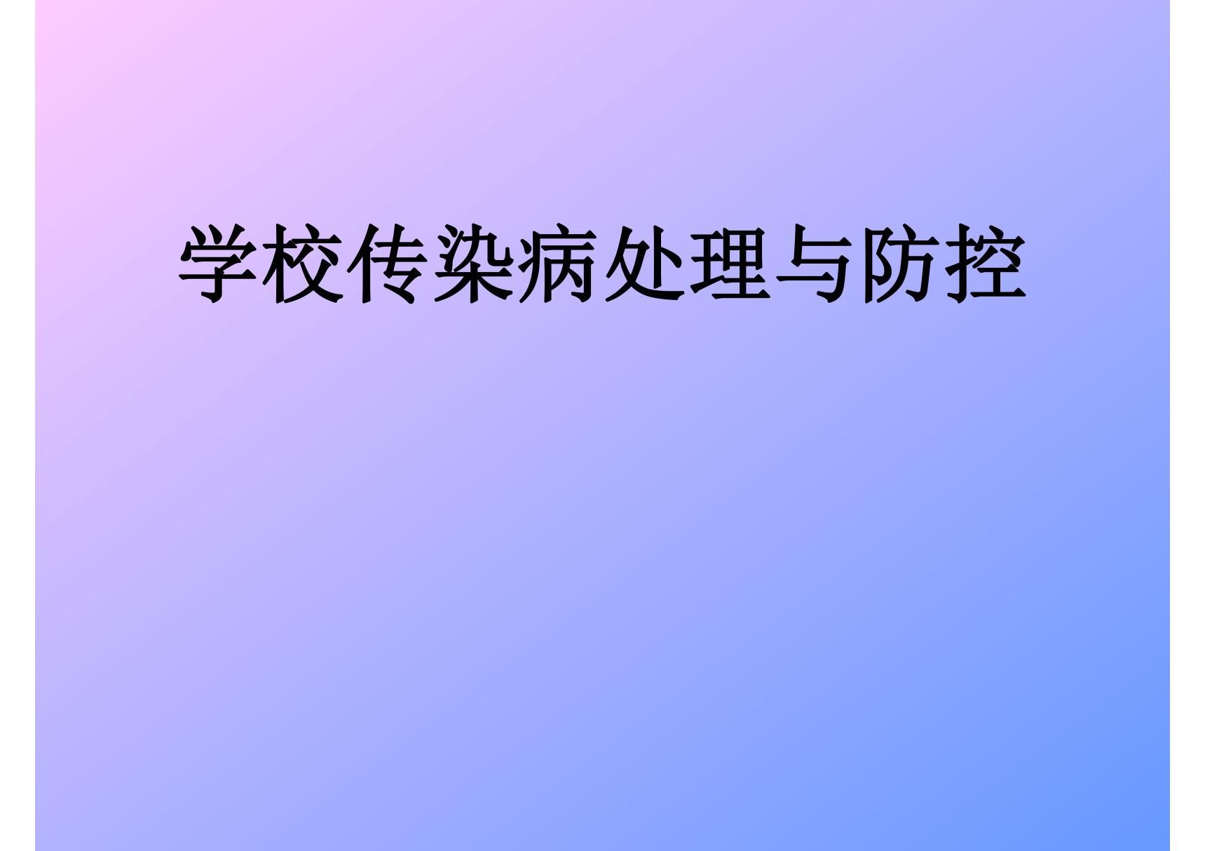 学校卫生健康副校长-学校传染病处理与防控