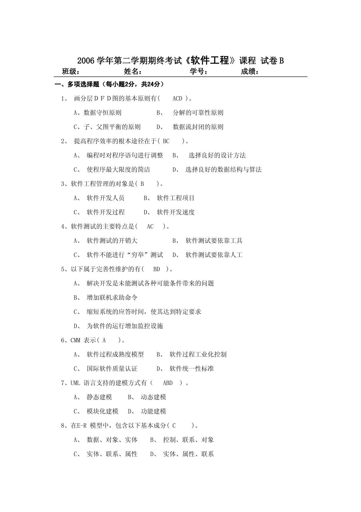 软件工程期终试题B