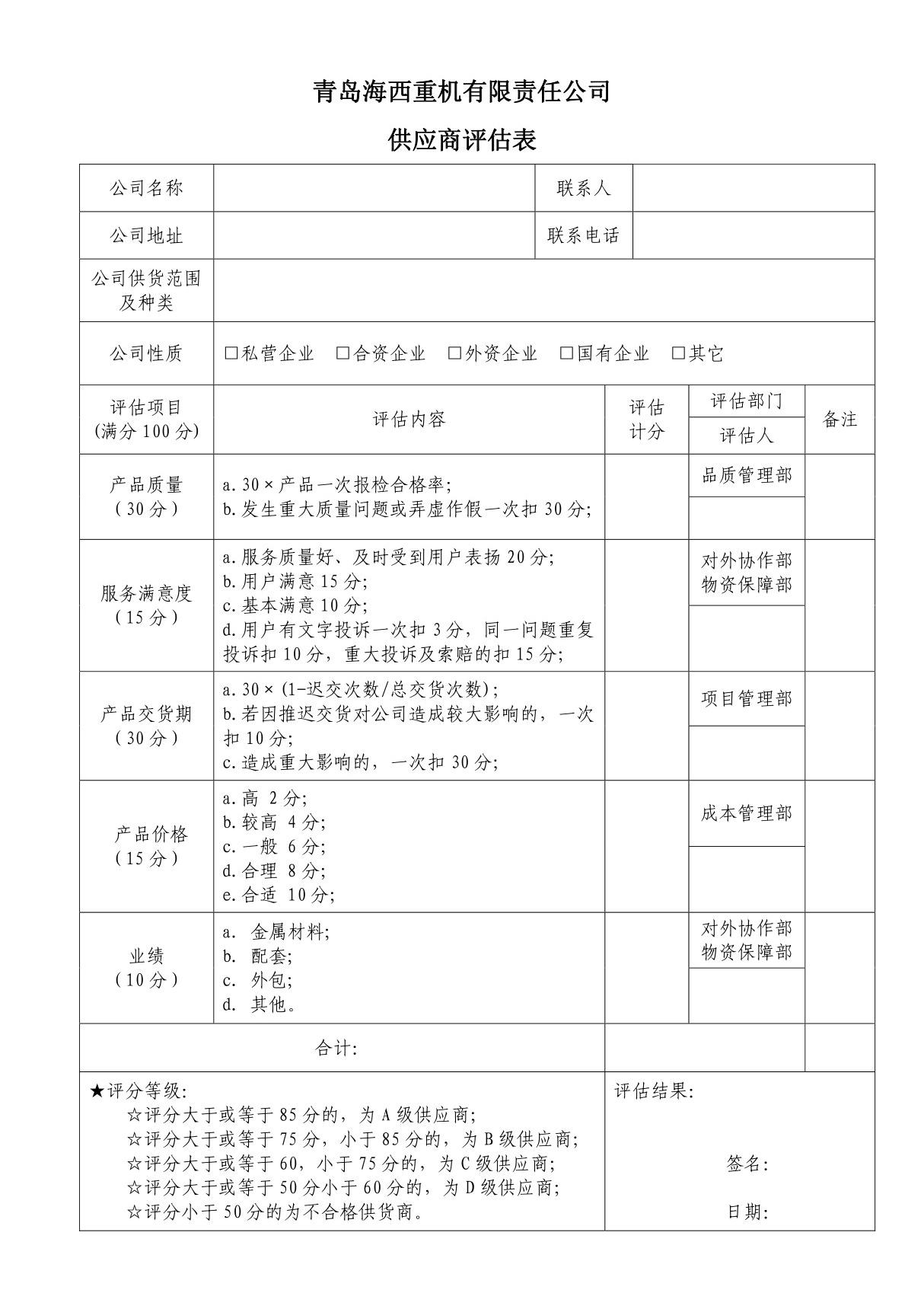 供应商评估表 (2)