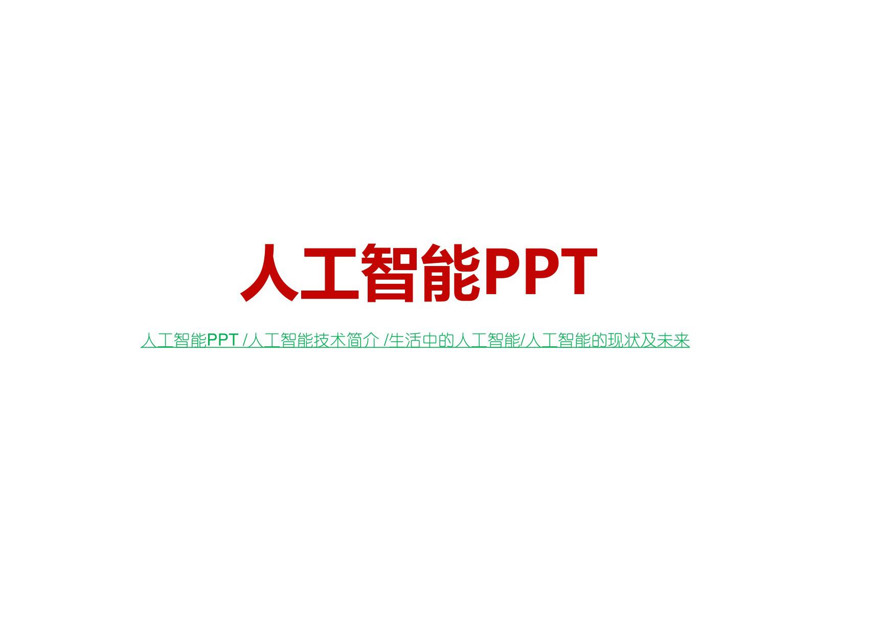 人工智能PPT 人工智能技术应用介绍PPT