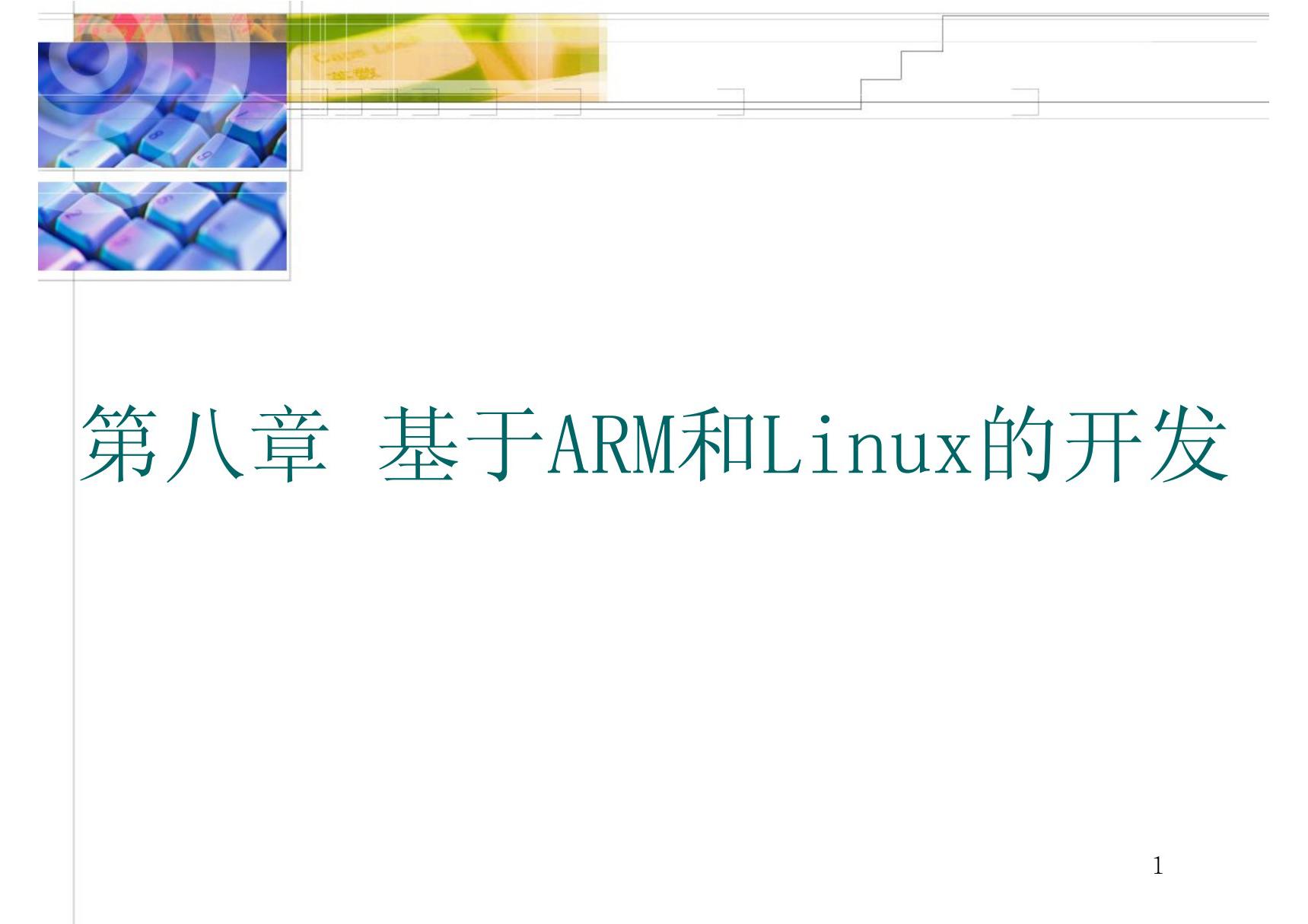 第8章 基于ARM和linux的开发