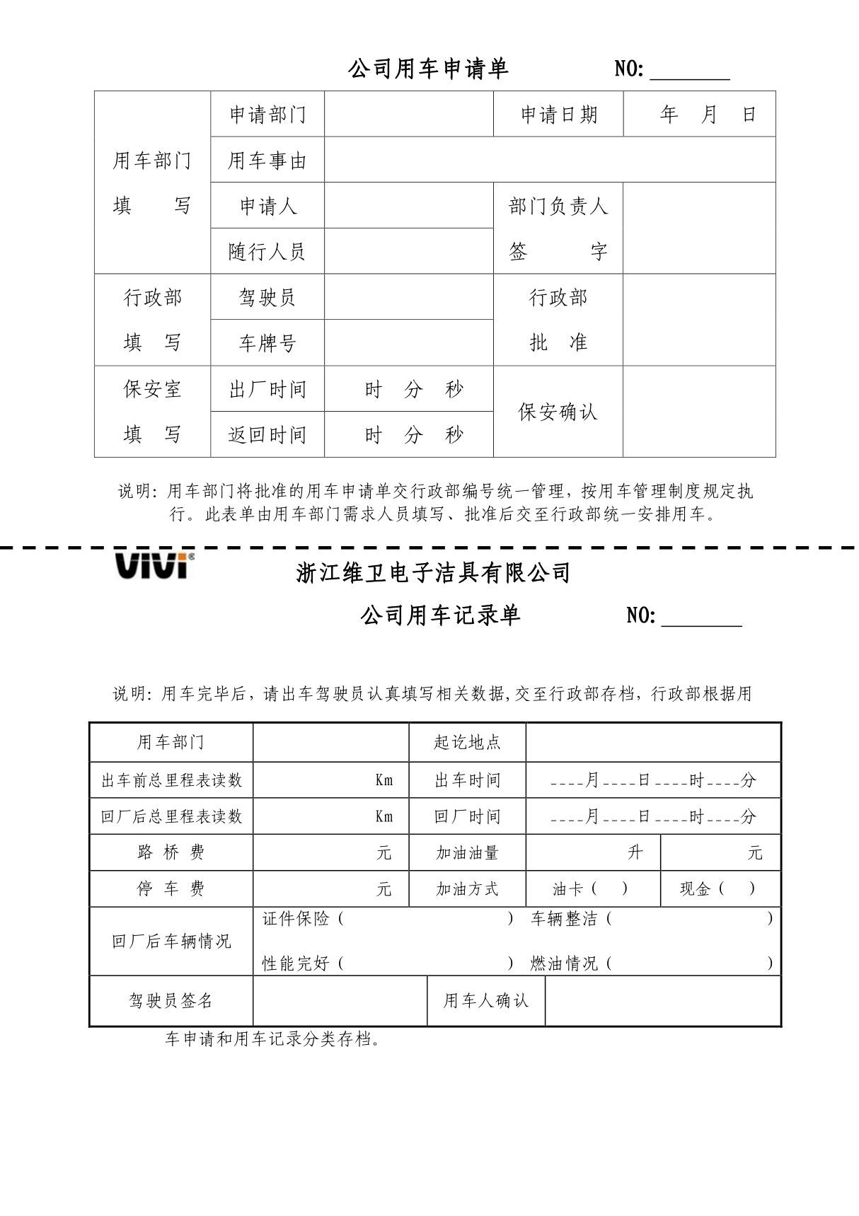 公司用车申请单