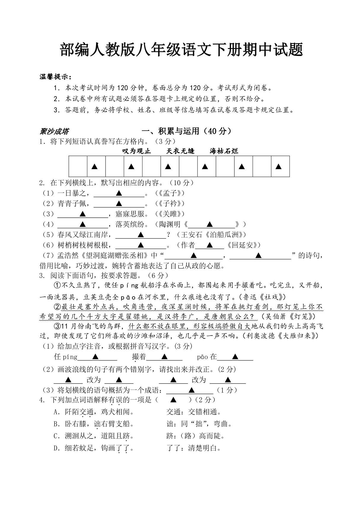 部编人教版八年级语文下册期中试题及答案